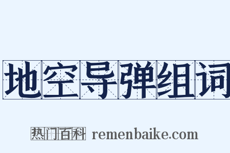 地空导弹组词是什么意思的图片